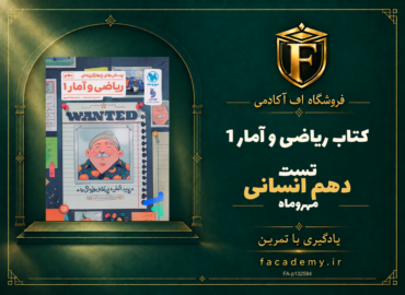 جلد کتاب ریاضی و آمار 1 دهم انسانی تست مهروماه | فروشگاه اف آکادمی