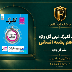 جلد کتاب گلبرگ عربی یازدهم رشته انسانی گل واژه | فروشگاه اف آکادمی