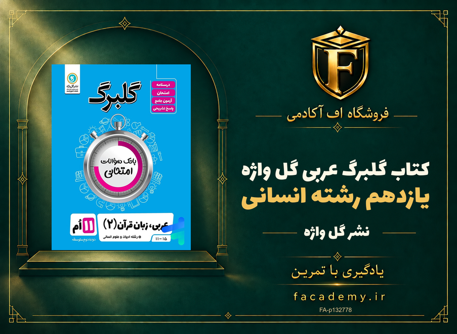 جلد کتاب گلبرگ عربی یازدهم رشته انسانی گل واژه | فروشگاه اف آکادمی