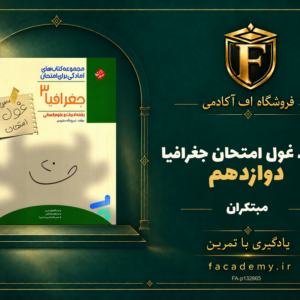 جلد کتاب غول امتحان جغرافیا دوازدهم مبتکران | فروشگاه اف آکادمی