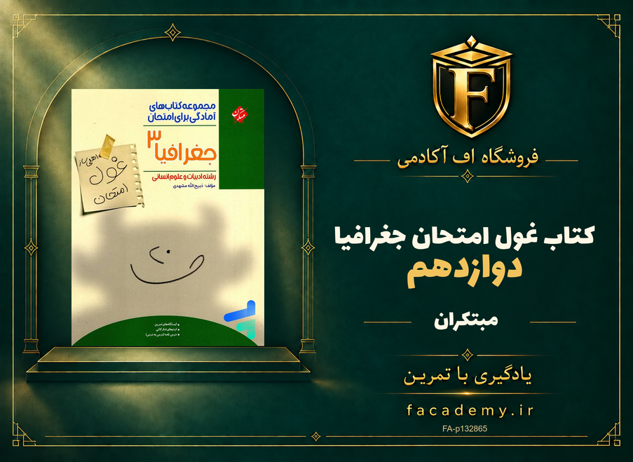 جلد کتاب غول امتحان جغرافیا دوازدهم مبتکران | فروشگاه اف آکادمی