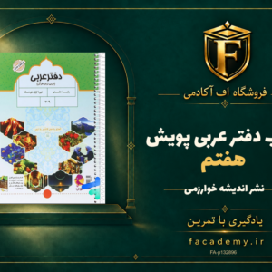 جلد کتاب دفتر عربی هفتم پویش | فروشگاه اف آکادمی