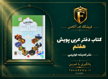 جلد کتاب دفتر عربی هفتم پویش | فروشگاه اف آکادمی