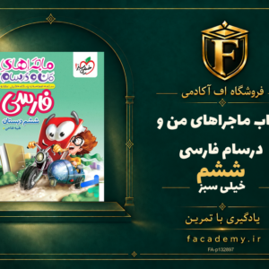 جلد کتاب ماجراهای من و درسام فارسی ششم خیلی سبز | فروشگاه اف آکادمی