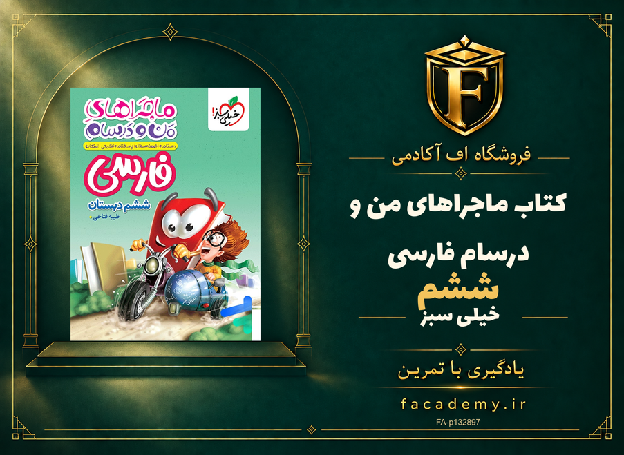 جلد کتاب ماجراهای من و درسام فارسی ششم خیلی سبز | فروشگاه اف آکادمی