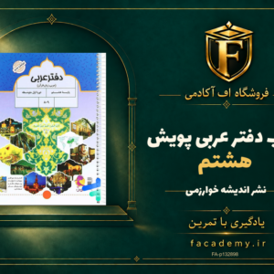 جلد کتاب دفتر عربی هشتم پویش | فروشگاه اف آکادمی