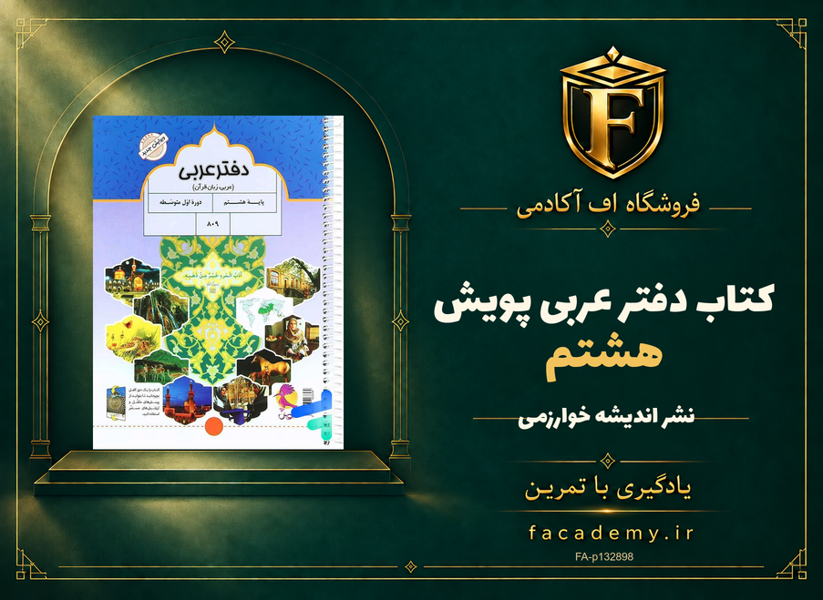 جلد کتاب دفتر عربی هشتم پویش | فروشگاه اف آکادمی