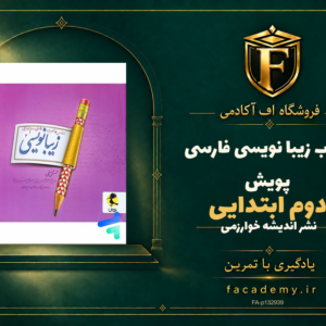 جلد کتاب زیبا نویسی فارسی دوم ابتدایی پویش | فروشگاه اف آکادمی