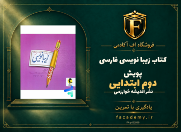 جلد کتاب زیبا نویسی فارسی دوم ابتدایی پویش | فروشگاه اف آکادمی