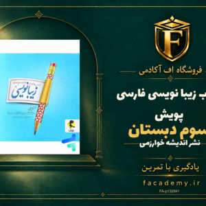 جلد کتاب زیبا نویسی فارسی سوم دبستان پویش | فروشگاه اف آکادمی