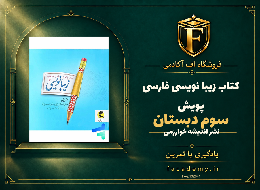 جلد کتاب زیبا نویسی فارسی سوم دبستان پویش | فروشگاه اف آکادمی