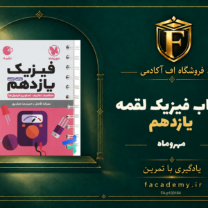 جلد کتاب فیزیک یازدهم لقمه مهروماه | فروشگاه اف آکادمی