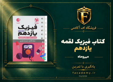 جلد کتاب فیزیک یازدهم لقمه مهروماه | فروشگاه اف آکادمی