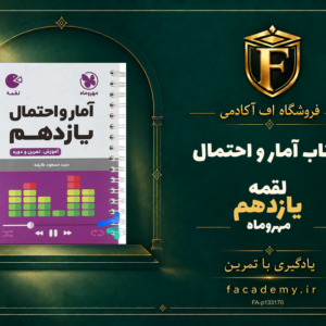 جلد کتاب آمار و احتمال یازدهم لقمه مهروماه | فروشگاه اف آکادمی