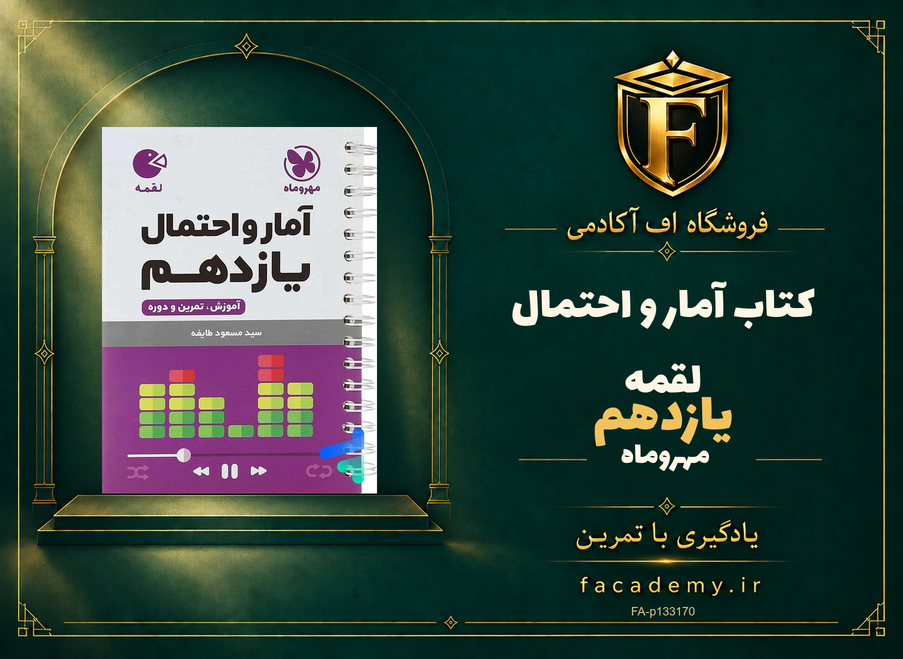 جلد کتاب آمار و احتمال یازدهم لقمه مهروماه | فروشگاه اف آکادمی