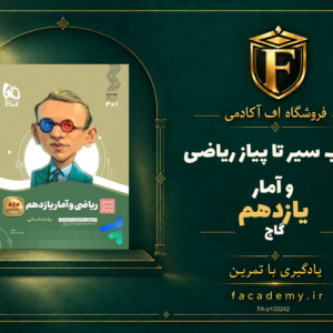 جلد کتاب سیر تا پیاز ریاضی و آمار یازدهم گاج | فروشگاه اف آکادمی