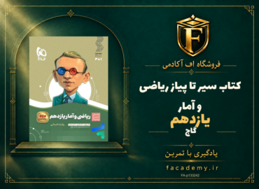 جلد کتاب سیر تا پیاز ریاضی و آمار یازدهم گاج | فروشگاه اف آکادمی