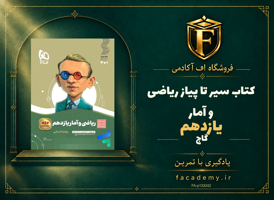 جلد کتاب سیر تا پیاز ریاضی و آمار یازدهم گاج | فروشگاه اف آکادمی