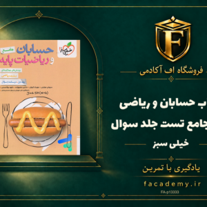 جلد کتاب حسابان و ریاضی پایه جامع تست خیلی سبز جلد سوال | فروشگاه اف آکادمی