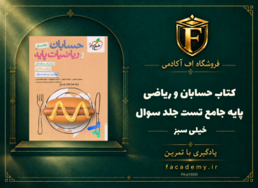 جلد کتاب حسابان و ریاضی پایه جامع تست خیلی سبز جلد سوال | فروشگاه اف آکادمی