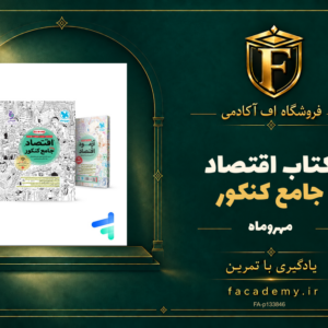 جلد کتاب اقتصاد جامع کنکور مهروماه | فروشگاه اف آکادمی