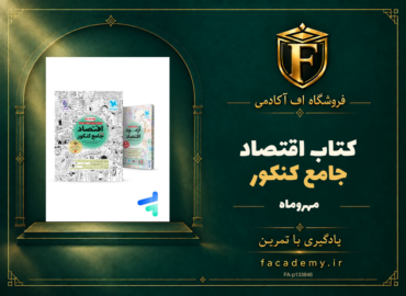 جلد کتاب اقتصاد جامع کنکور مهروماه | فروشگاه اف آکادمی