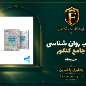 جلد کتاب روان شناسی جامع کنکور مهروماه | فروشگاه اف آکادمی