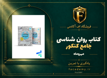 جلد کتاب روان شناسی جامع کنکور مهروماه | فروشگاه اف آکادمی