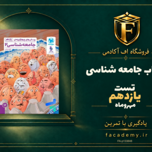 جلد کتاب جامعه شناسی یازدهم تست مهروماه | فروشگاه اف آکادمی