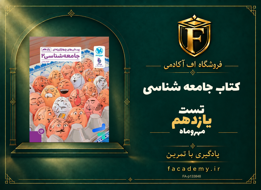 جلد کتاب جامعه شناسی یازدهم تست مهروماه | فروشگاه اف آکادمی