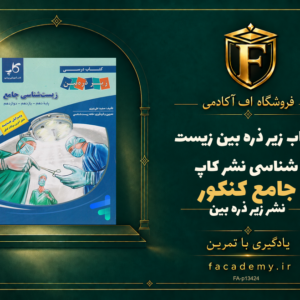 جلد کتاب کتاب زیر ذره بین زیست شناسی جامع کنکور نشر کاپ | فروشگاه اف آکادمی