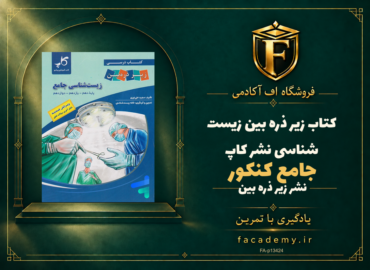 جلد کتاب کتاب زیر ذره بین زیست شناسی جامع کنکور نشر کاپ | فروشگاه اف آکادمی