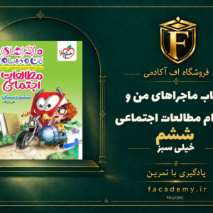 جلد کتاب ماجراهای من و درسام مطالعات اجتماعی ششم خیلی سبز | فروشگاه اف آکادمی