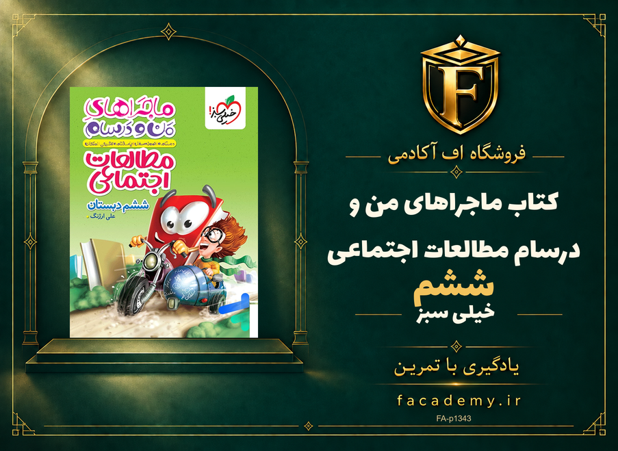 جلد کتاب ماجراهای من و درسام مطالعات اجتماعی ششم خیلی سبز | فروشگاه اف آکادمی