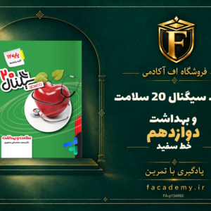 جلد کتاب سیگنال 20 سلامت و بهداشت دوازدهم خط سفید | فروشگاه اف آکادمی