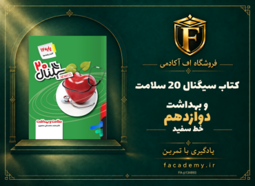 جلد کتاب سیگنال 20 سلامت و بهداشت دوازدهم خط سفید | فروشگاه اف آکادمی