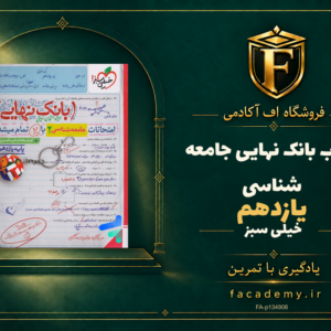 جلد کتاب بانک نهایی جامعه شناسی یازدهم خیلی سبز | فروشگاه اف آکادمی