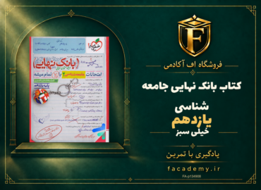 جلد کتاب بانک نهایی جامعه شناسی یازدهم خیلی سبز | فروشگاه اف آکادمی