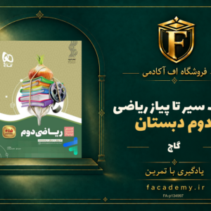 جلد کتاب سیر تا پیاز ریاضی دوم دبستان گاج | فروشگاه اف آکادمی