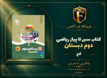 جلد کتاب سیر تا پیاز ریاضی دوم دبستان گاج | فروشگاه اف آکادمی