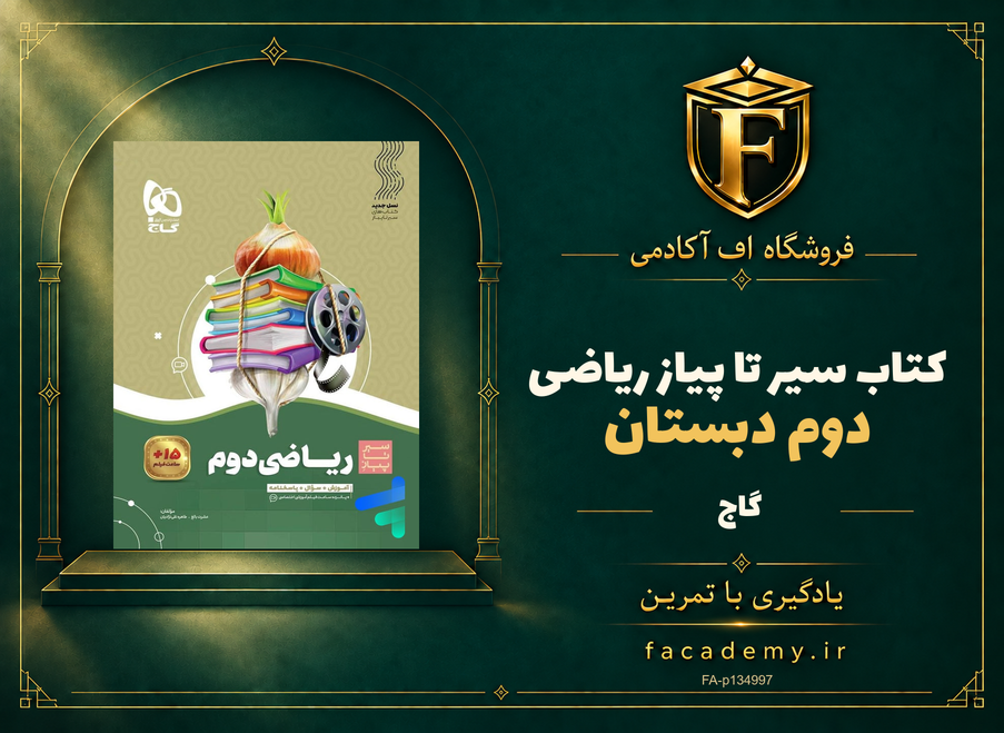جلد کتاب سیر تا پیاز ریاضی دوم دبستان گاج | فروشگاه اف آکادمی