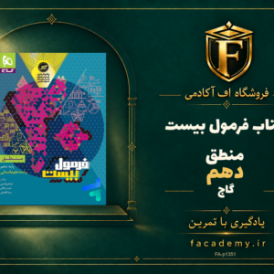 جلد کتاب فرمول بیست منطق دهم گاج | فروشگاه اف آکادمی