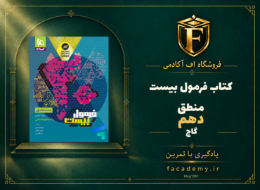 جلد کتاب فرمول بیست منطق دهم گاج | فروشگاه اف آکادمی