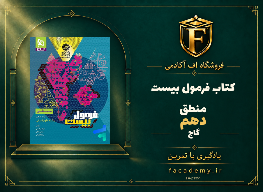 جلد کتاب فرمول بیست منطق دهم گاج | فروشگاه اف آکادمی