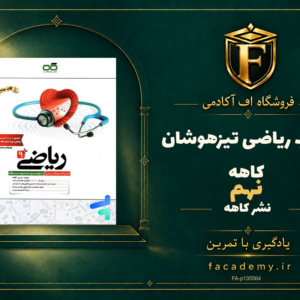 جلد کتاب ریاضی نهم تیزهوشان کاهه | فروشگاه اف آکادمی
