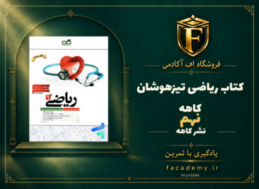 جلد کتاب ریاضی نهم تیزهوشان کاهه | فروشگاه اف آکادمی
