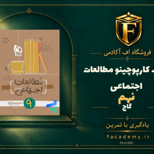 جلد کتاب کارپوچینو مطالعات اجتماعی نهم گاج | فروشگاه اف آکادمی