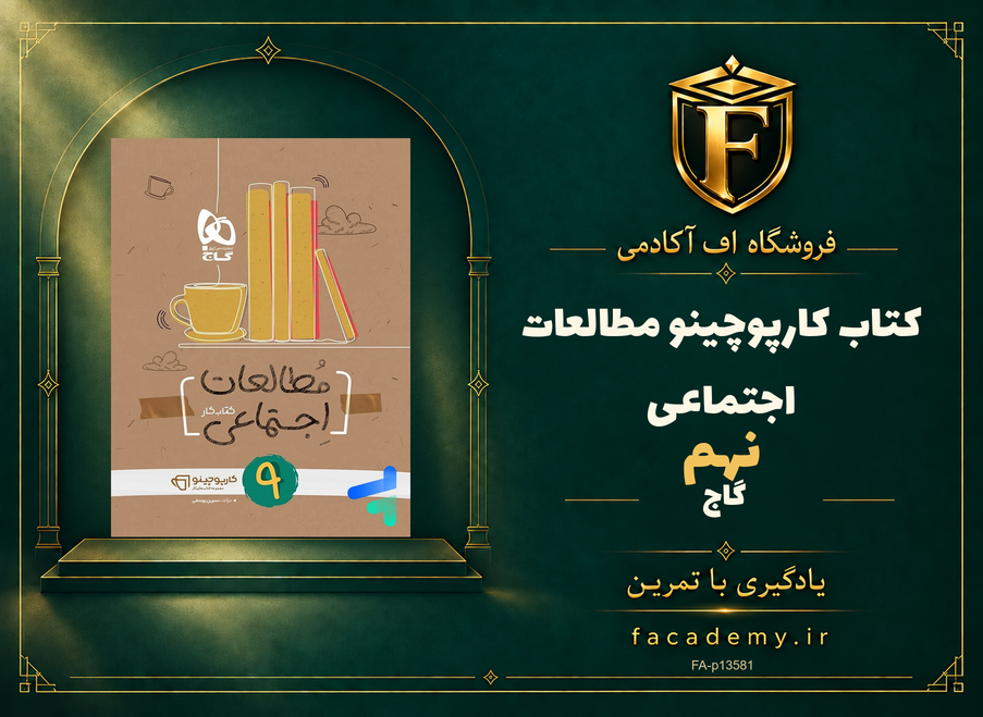 جلد کتاب کارپوچینو مطالعات اجتماعی نهم گاج | فروشگاه اف آکادمی