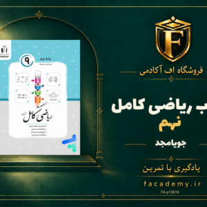 جلد کتاب ریاضی کامل نهم جویامجد | فروشگاه اف آکادمی