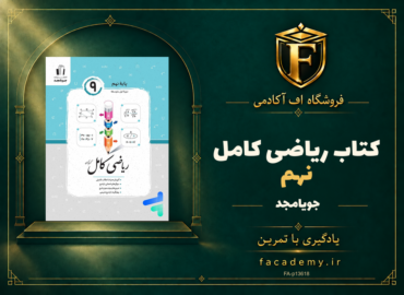 جلد کتاب ریاضی کامل نهم جویامجد | فروشگاه اف آکادمی